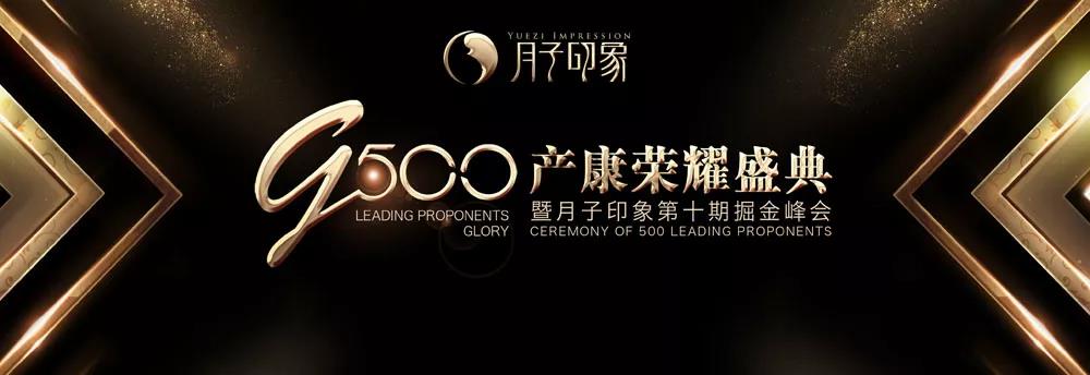 G500荣耀盛典暨第十期掘金峰会奢华落幕！