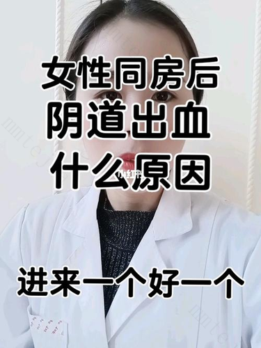 同房出血是什么原因造成的 同房出血是什么原因造成的