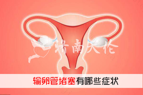 如何预防输卵管堵塞