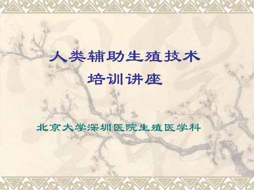 辅助生育技术有哪些