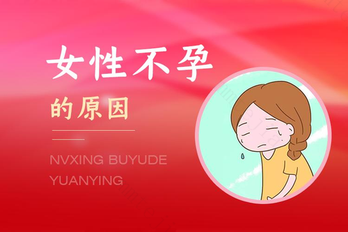 什么原因导致了你的不孕？