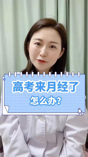 高考遇上大姨妈怎么办 高考遇上大姨妈怎么办