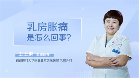 长期没有性生活乳房胀痛是什么原因