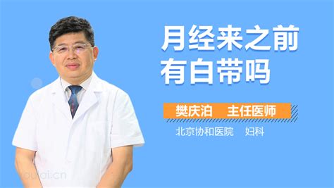 月经前没有白带正常吗