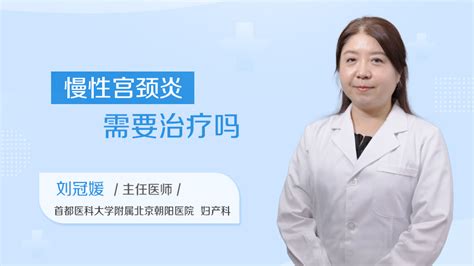 宫颈tct检查轻度炎症需要治疗吗