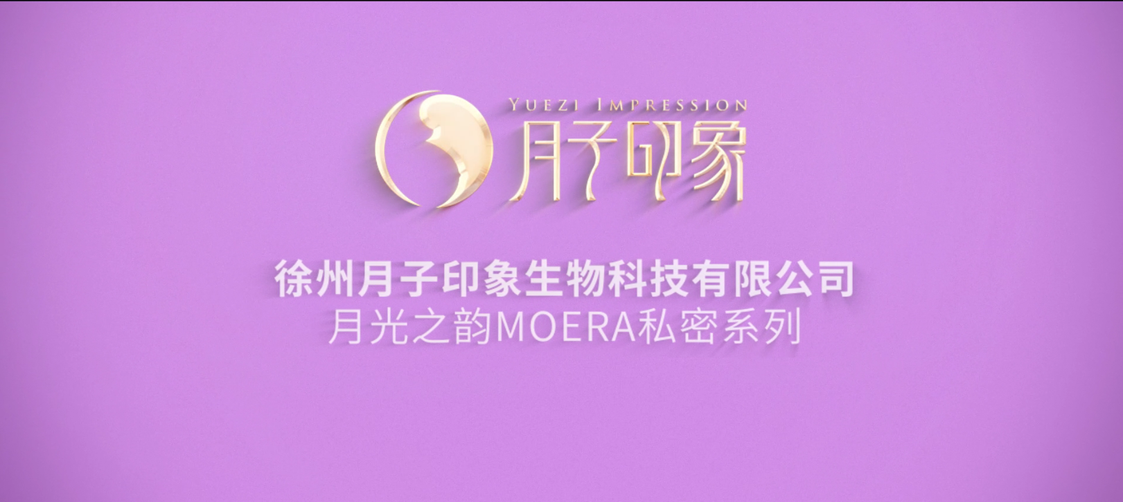 月子印象私密新品 MOERA | 初液、魅液、蜜芳养护套惊艳上市！