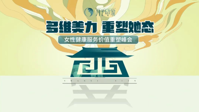 多维美力 重塑她态 | 月子印象女性健康服务价值重塑峰会圆满