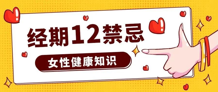 女生必看 | 对照一下《经期12禁忌》，能做到6条以上，才基本合格！