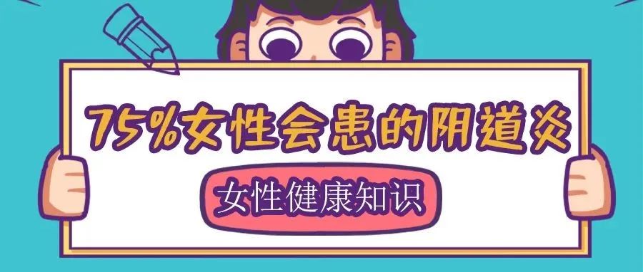 霉菌性阴道炎，真的是那里“发霉”了吗？透过6大诱发因素，给出10条解决方案！