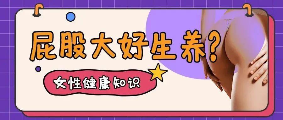 女人“屁股大能生养”？ 什么才是决定分娩的关键因素|分娩前必做的4件事