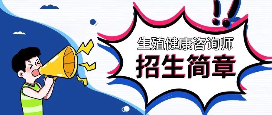 生殖健康咨询师（生殖道感染与微生态调节）专项能力培训课程介绍