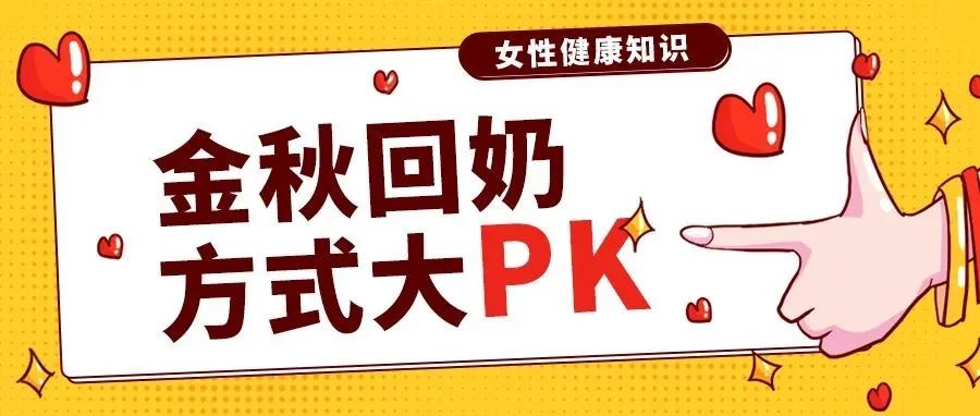 “金秋回奶季”真的是这样吗？8种回奶方式大PK，总一款适合你！