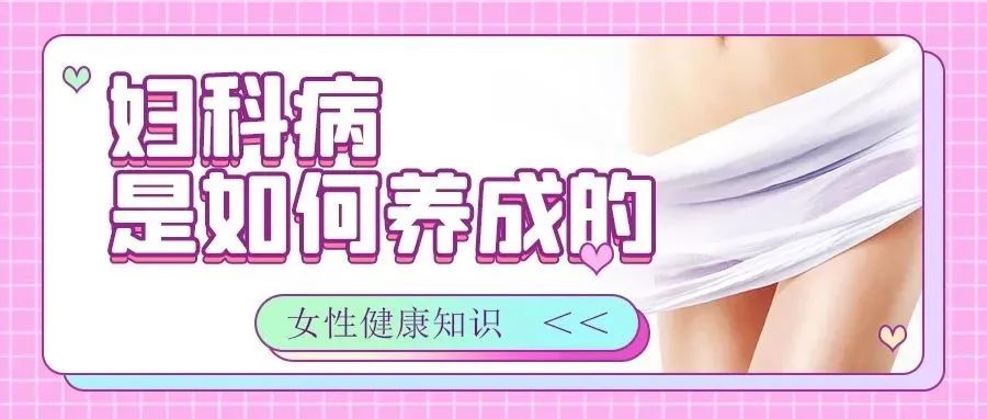 没有性生活就不会得妇科病吗？这5类坏习惯就是妇科病元凶，看看你有没有中招！