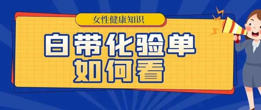 3个角度详细解读白带常规化验单，小白也能轻松看懂！（附：白带检查流程）