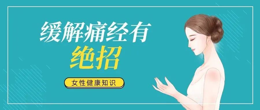 痛经真的生过孩子就会好吗？| 6个预防和缓解痛经“方子”，每个都好用！